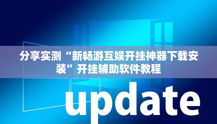 教程分享“相约十三张开挂怎么买”其实确实有挂
