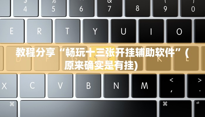 强力推荐“富贵川麻换三张能开挂吗”揭秘透视辅助万能挂