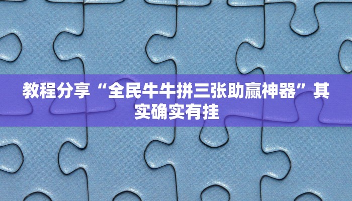 专用辅助“微乐长春麻将开挂神器下载”揭秘透视辅助万能挂