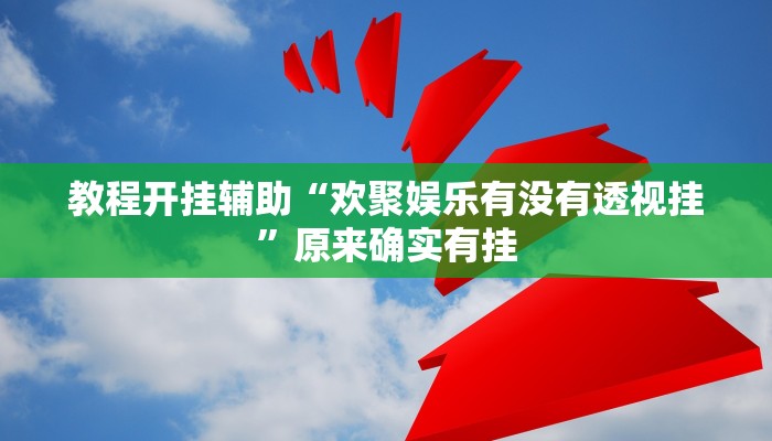 开挂辅助工具“沐沐福建麻将确实真的有挂”开挂详细教程