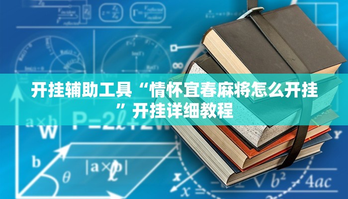 开挂辅助工具“情怀宜春麻将怎么开挂”开挂详细教程