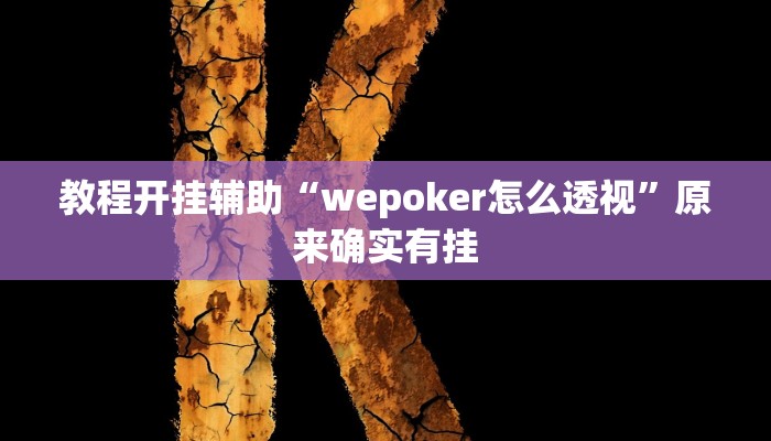 教程分享“吉祥麻将外卦神器通用版”其实确实有挂