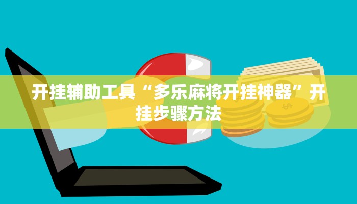 开挂辅助工具“多乐麻将开挂神器”开挂步骤方法