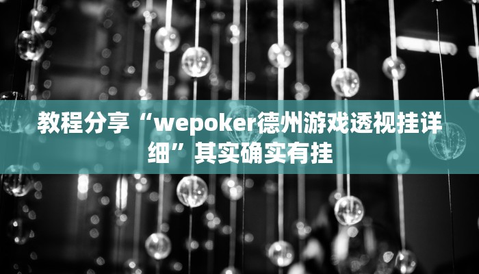 教程分享“wepoker德州游戏透视挂详细”其实确实有挂