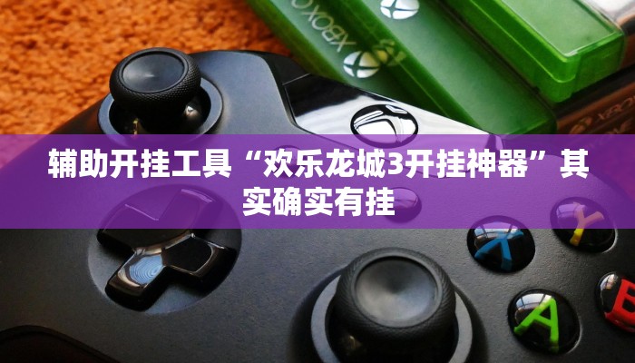 辅助开挂工具“欢乐龙城3开挂神器”其实确实有挂