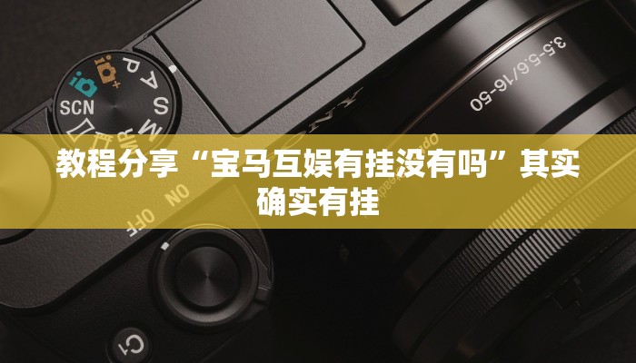 开挂辅助工具“天天乐清麻将到底有挂吗”原来确实有挂