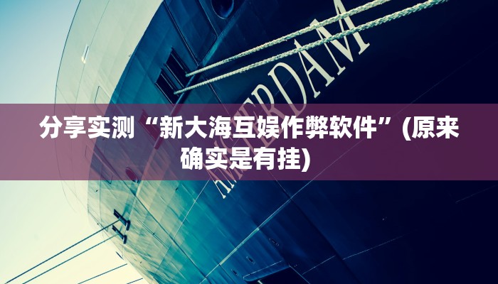 开挂辅助工具“天天麻将外卦神器下载安装”其实确实有挂