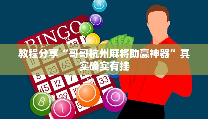 教程分享“哥哥杭州麻将助赢神器”其实确实有挂