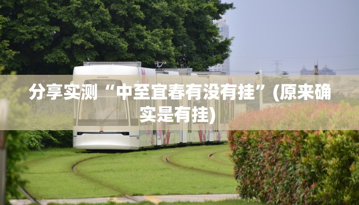 分享实测“中至宜春有没有挂”(原来确实是有挂) 