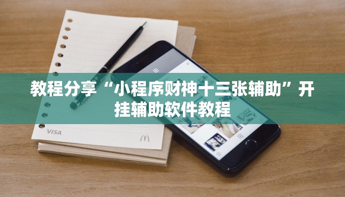 分享实测“蜀州麻将竟有透视挂吗”开挂辅助软件教程