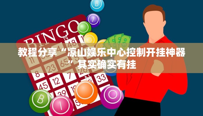 教程辅助“新全游联盟可以不可以开挂”其实确实有挂