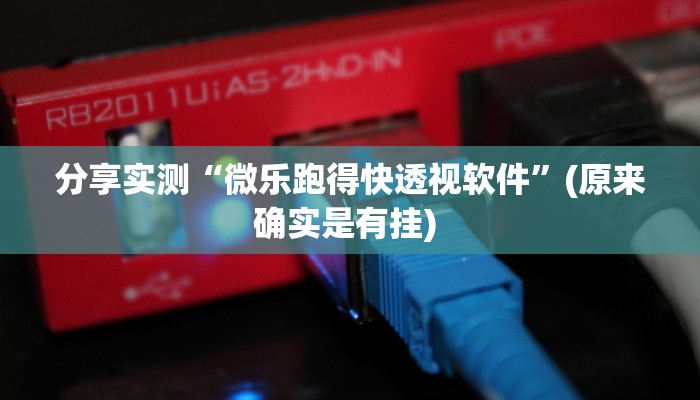 分享实测“微乐跑得快透视软件”(原来确实是有挂) 