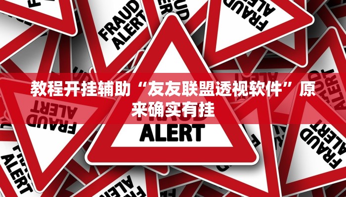 教程分享“众娱17麻将确实真的有挂”其实确实有挂