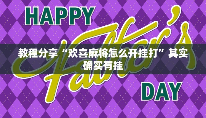 教程分享“欢喜麻将怎么开挂打”其实确实有挂