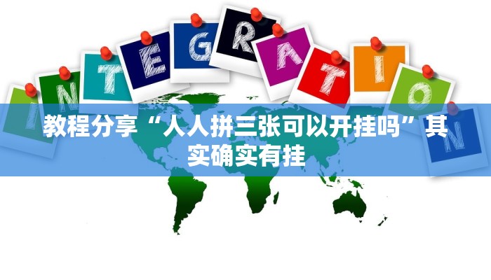 辅助开挂工具“山西扣点点麻将开挂神器”其实确实有挂