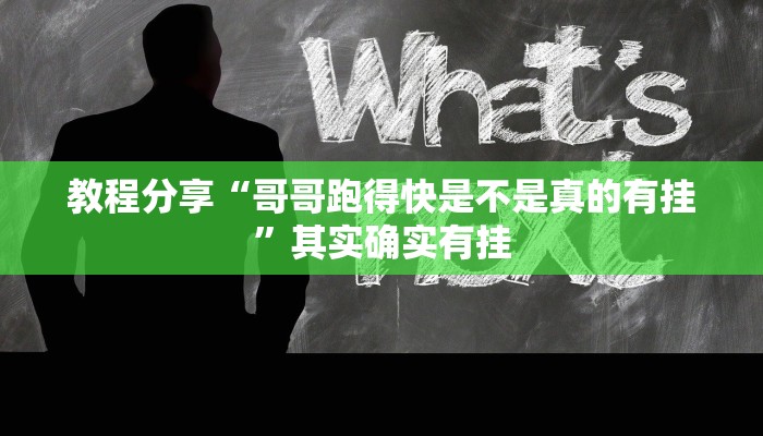 教程分享“哥哥跑得快是不是真的有挂”其实确实有挂 教程分享“哥哥跑得快是不是真的有挂”其实确实有挂