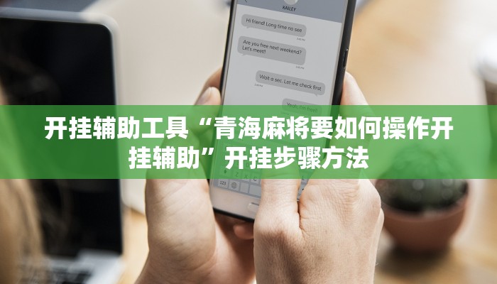 开挂辅助工具“青海麻将要如何操作开挂辅助”开挂步骤方法