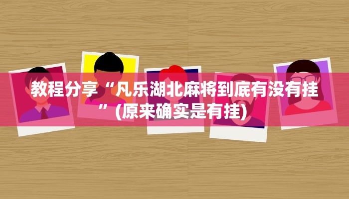 教程分享“全民牛牛透视脚本”其实确实有挂