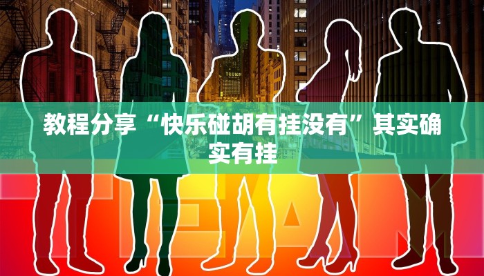 教程辅助“PoKer World怎么开挂”其实确实有挂