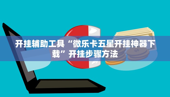 开挂辅助工具“旺旺江苏麻将开挂神器”开挂详细教程