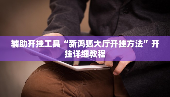 教程辅助“聚斗地主水鱼开挂作弊”其实确实有挂