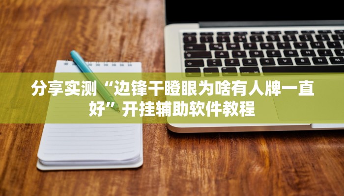 分享实测“边锋干瞪眼为啥有人牌一直好”开挂辅助软件教程