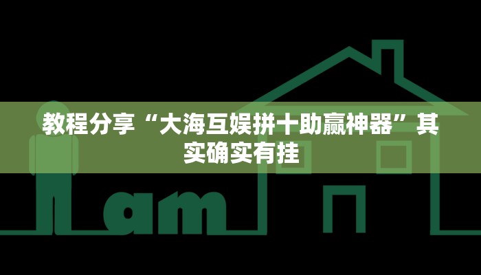 教程分享“东游三张牌可以开挂”其实确实有挂
