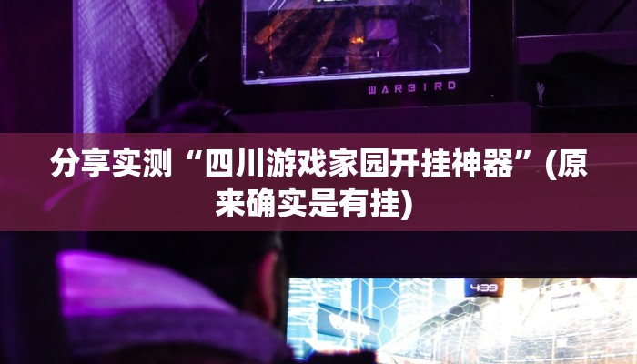 分享实测“四川游戏家园开挂神器”(原来确实是有挂) 