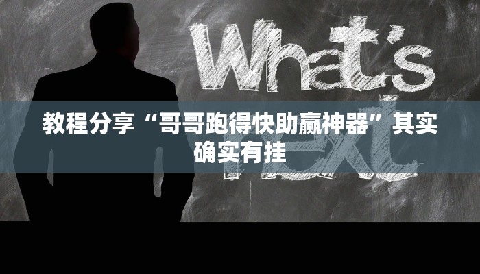 教程分享“哥哥跑得快助赢神器”其实确实有挂