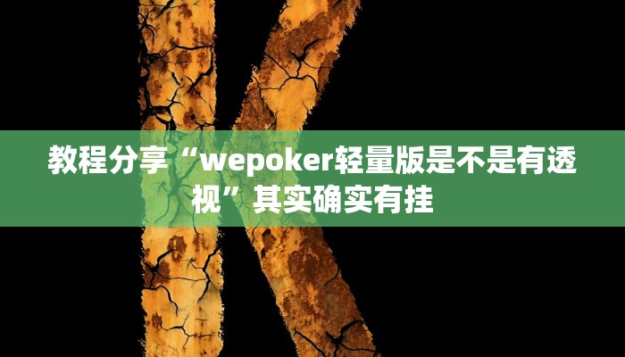 教程分享“wepoker轻量版是不是有透视”其实确实有挂