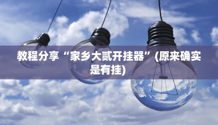 教程辅助“徐州麻将确实有透视挂”其实确实有挂