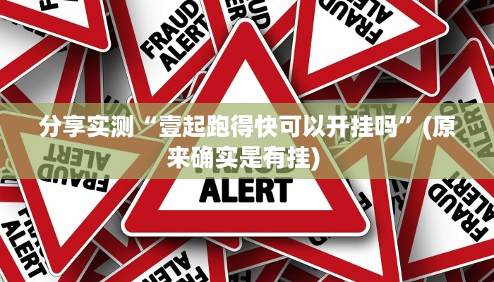 分享实测“壹起跑得快可以开挂吗”(原来确实是有挂) 