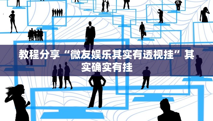 分享实测“闲逸碰胡开挂神器”详细分享装挂步骤 分享实测“闲逸碰胡开挂神器”详细分享装挂步骤