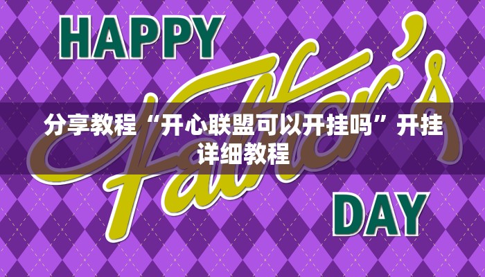 分享教程“开心联盟可以开挂吗”开挂详细教程