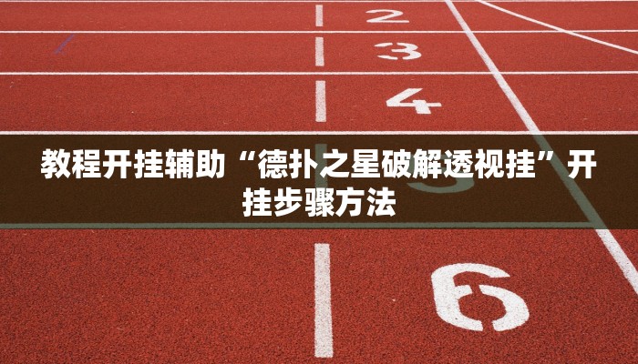 教程辅助“欢乐龙城3拼拼乐怎么开挂”其实确实有挂