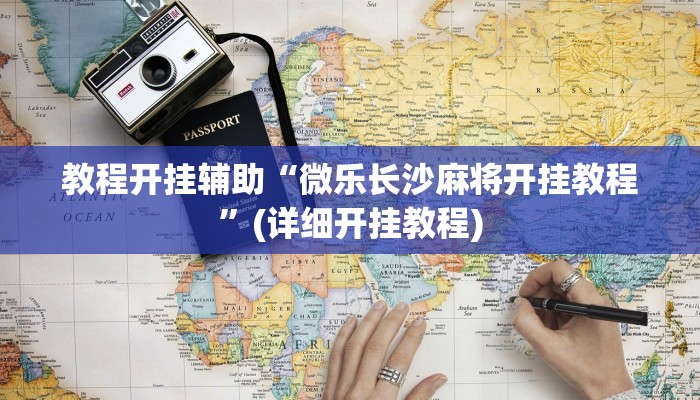 教程开挂辅助“微乐长沙麻将开挂教程”(详细开挂教程)
