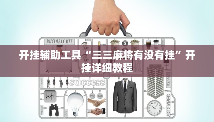 开挂辅助工具“三三麻将有没有挂”开挂详细教程