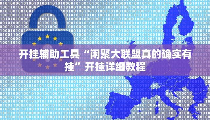 开挂辅助工具“牵手湖南麻将确实有挂”原来确实有挂