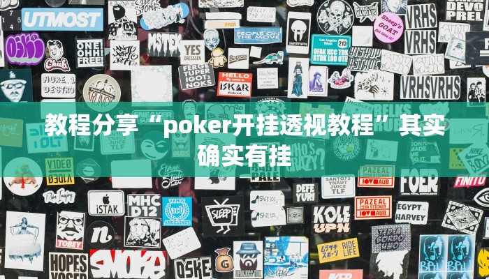 教程分享“poker开挂透视教程”其实确实有挂 教程分享“poker开挂透视教程”其实确实有挂