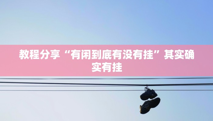 分享实测“圣盛阳新麻将开挂软件教程”开挂辅助软件教程