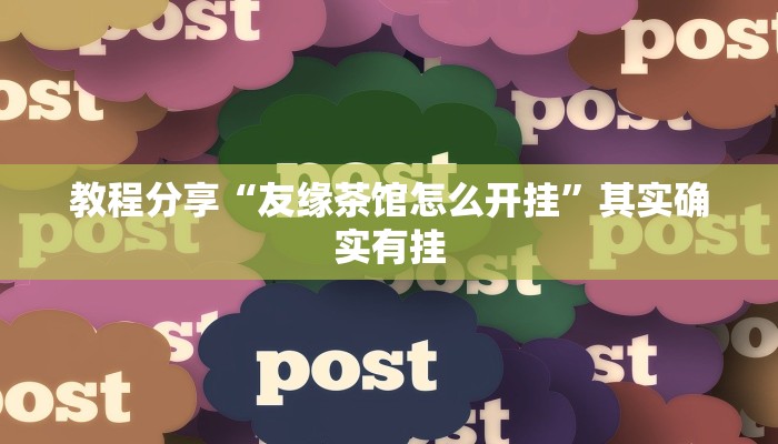 教程分享“友缘茶馆怎么开挂”其实确实有挂