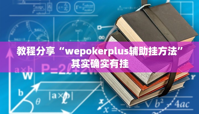 分享实测“佛手十三道开挂辅助软件”揭秘透视辅助万能挂