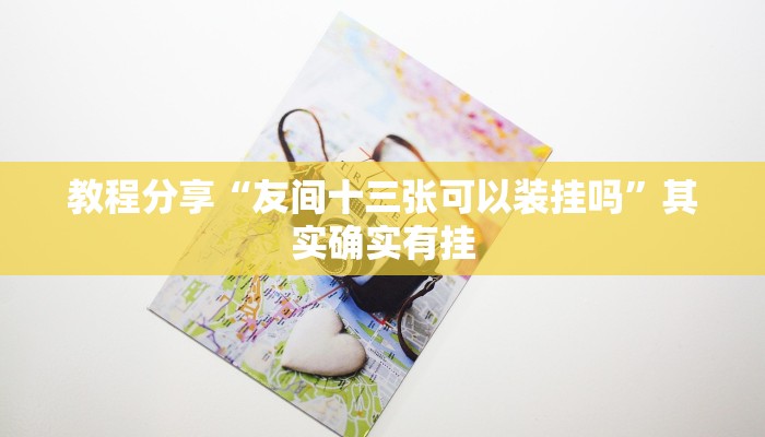 教程分享“友间十三张可以装挂吗”其实确实有挂