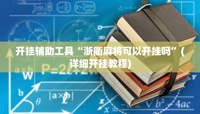 分享教程“微乐海南麻将小程序必赢神器”开挂详细教程