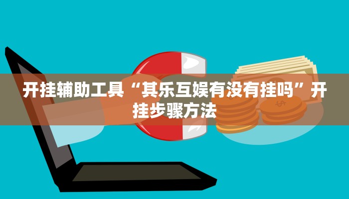 教程分享“微乐安徽麻将开挂神器软件下载”其实确实有挂