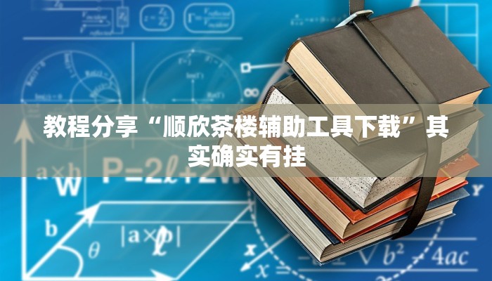教程辅助“边锋干瞪眼能作弊吗”其实确实有挂