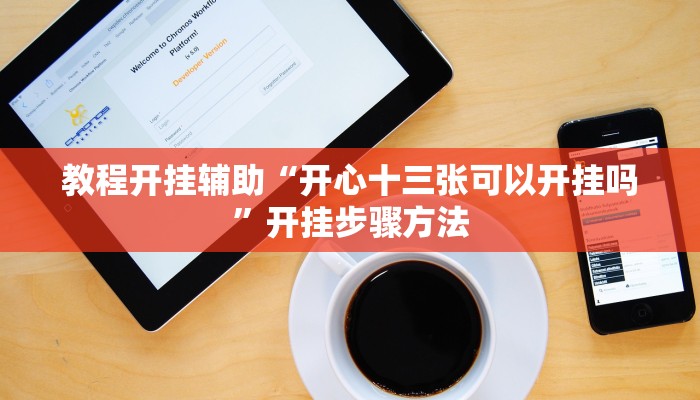 教程开挂辅助“欢聚娱乐有挂是真的吗”(详细开挂教程)