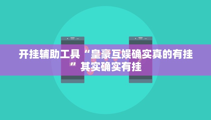 教程分享“胜奕填大坑开挂神器”其实确实有挂