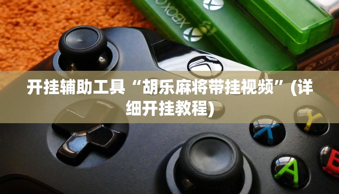 辅助开挂工具“微乐江苏麻将开挂神器”开挂详细教程