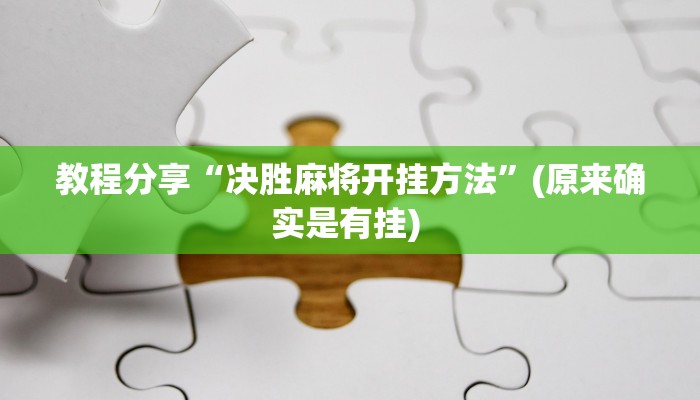 开挂辅助工具“开心麻将外卦神器下载安装”原来确实有挂
